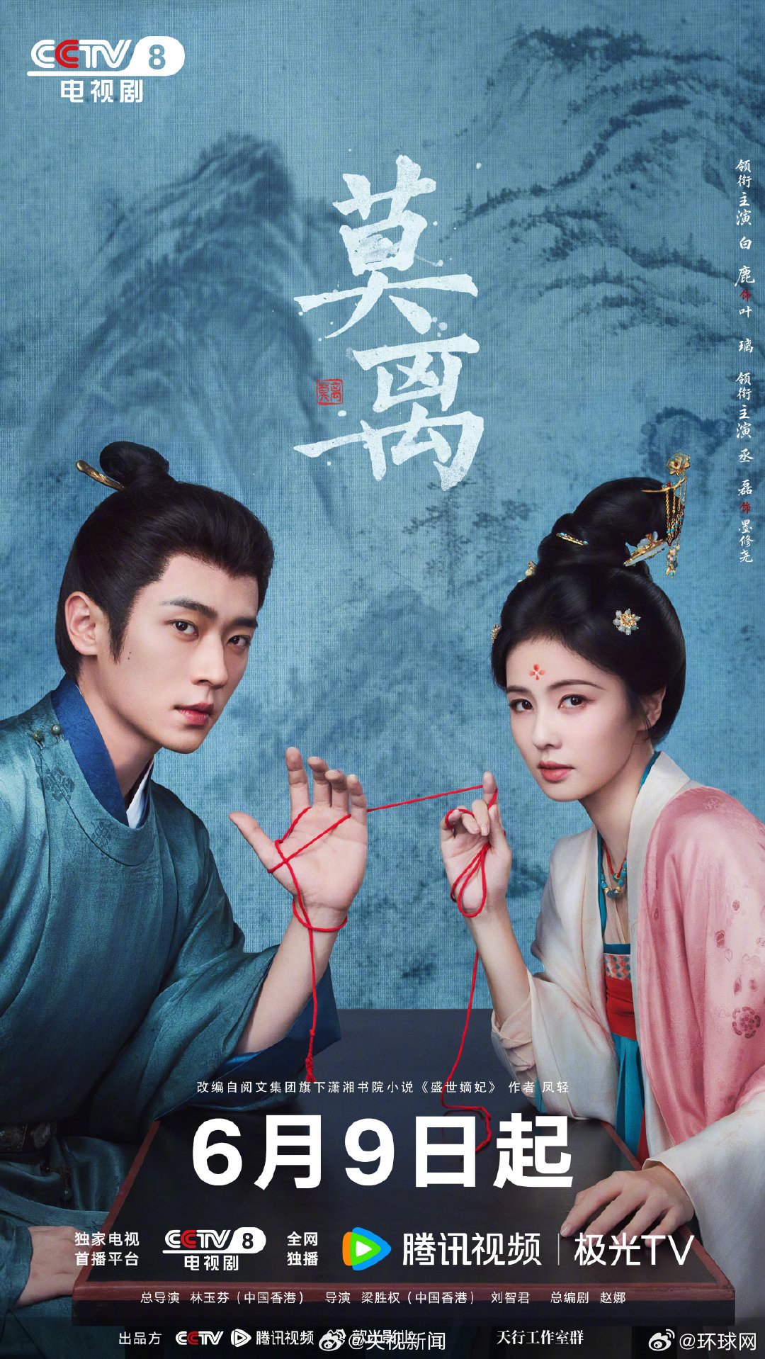#待播剧list更新#【#新剧莫离6月9日央视开播#】默然契合，步履相随，共赴来