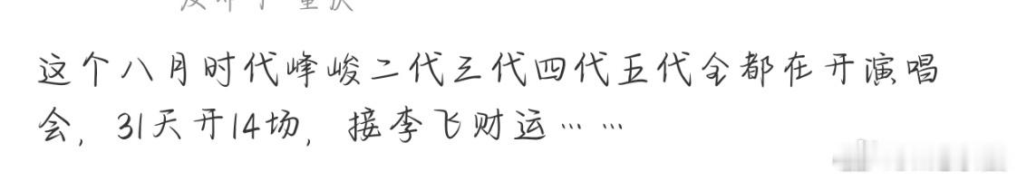 李飞一个月开了14场演唱会李飞有三个开体育场的男团 李飞 