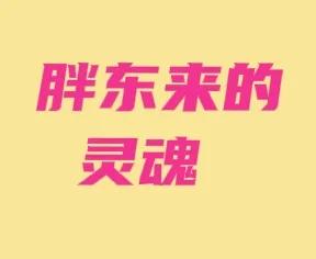 胖东来的灵魂是什么?全心全意为顾客着想，不以营利为目的，以服务广大人民群众为目标