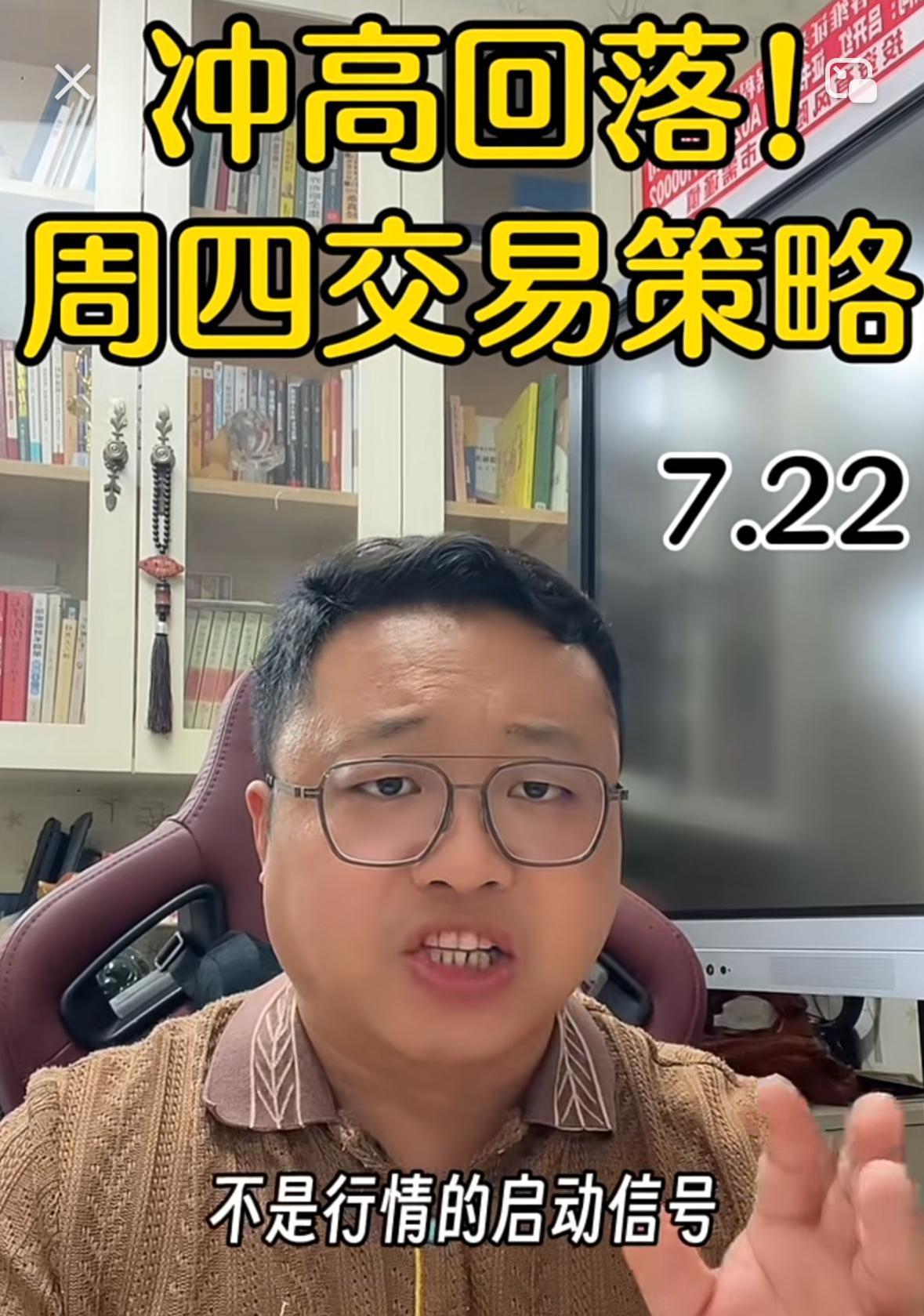 大家留意，今天不少高位标的早盘冲板，最终全都走出冲高回落的走势。转眼又到周四，很