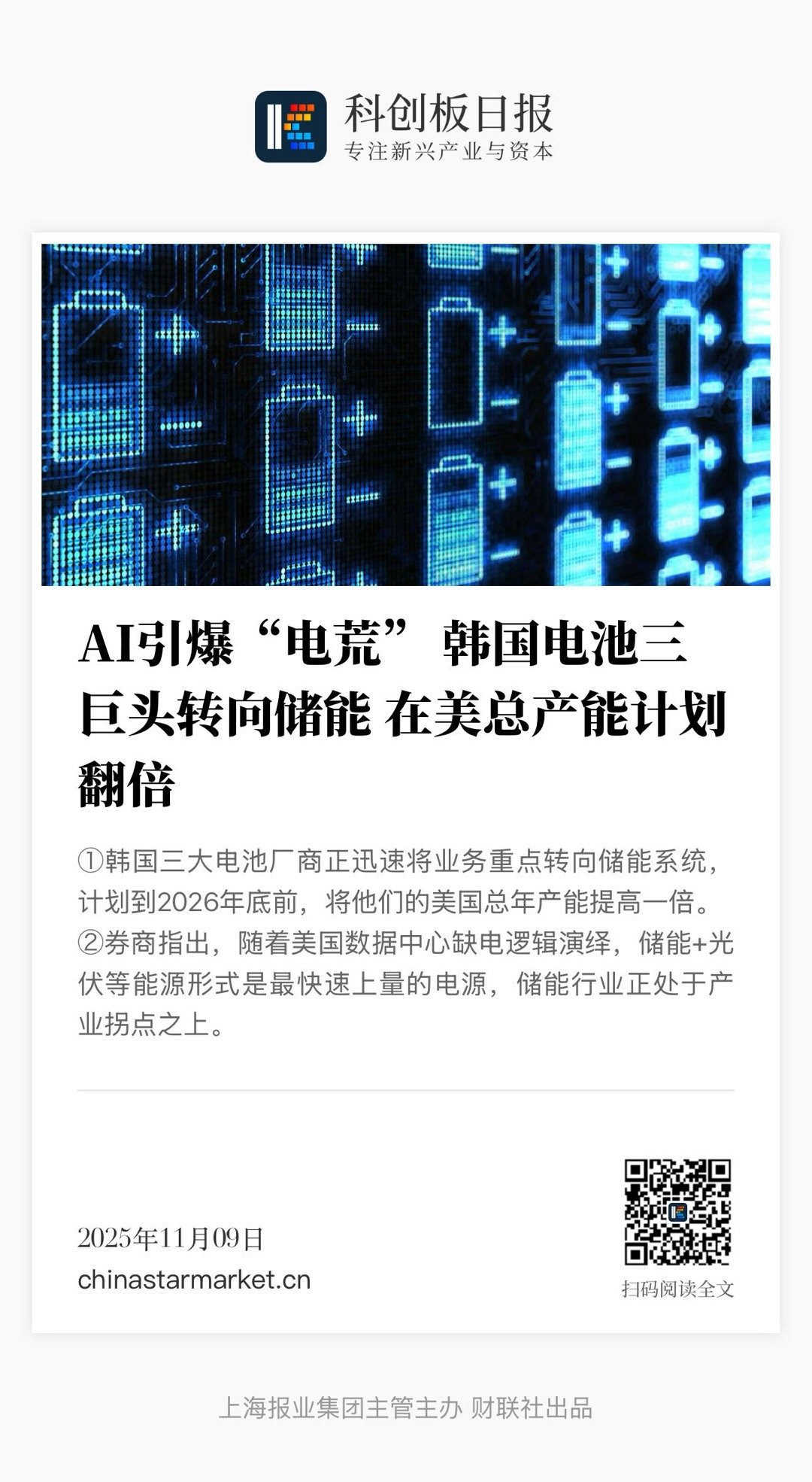 【 AI引爆“电荒” 韩国电池三巨头转向储能  在美总产能计划翻倍】　　（科创板