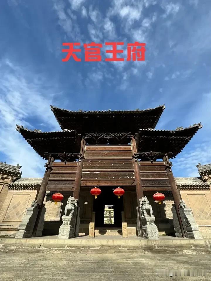 这里是天官王府，明代建筑。电视剧《白鹿原》的外景地。时间倒回到500年前的明代，