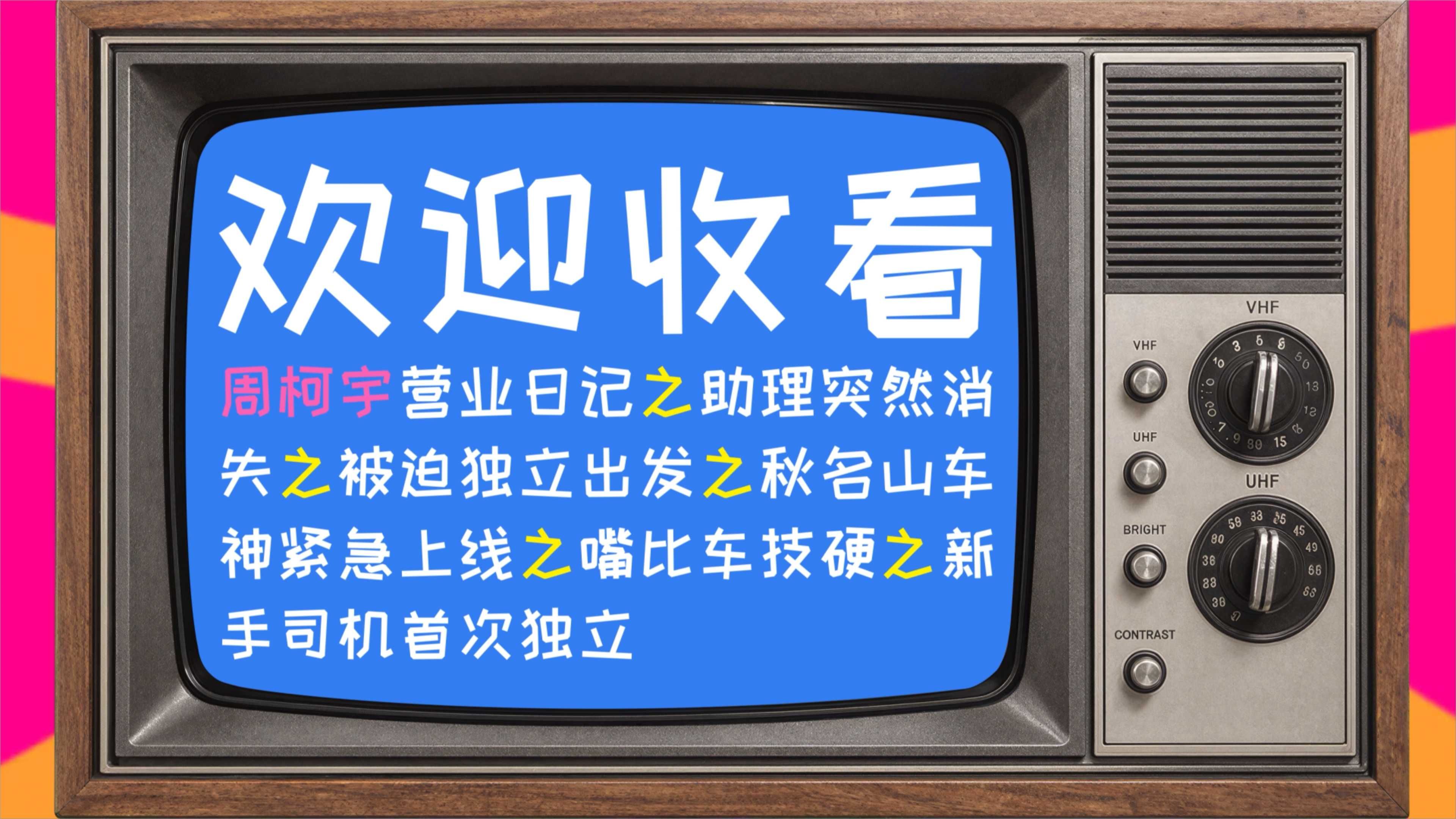 新手司机周柯宇上线!有了第三代元 PLUS，萌新也能秒变秋名山车神