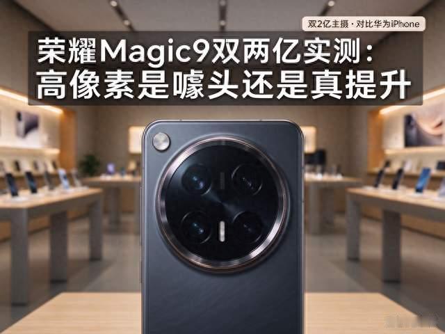 荣耀Magic9双两亿实测，首销登顶安卓旗舰，高像素这次站得住脚吗