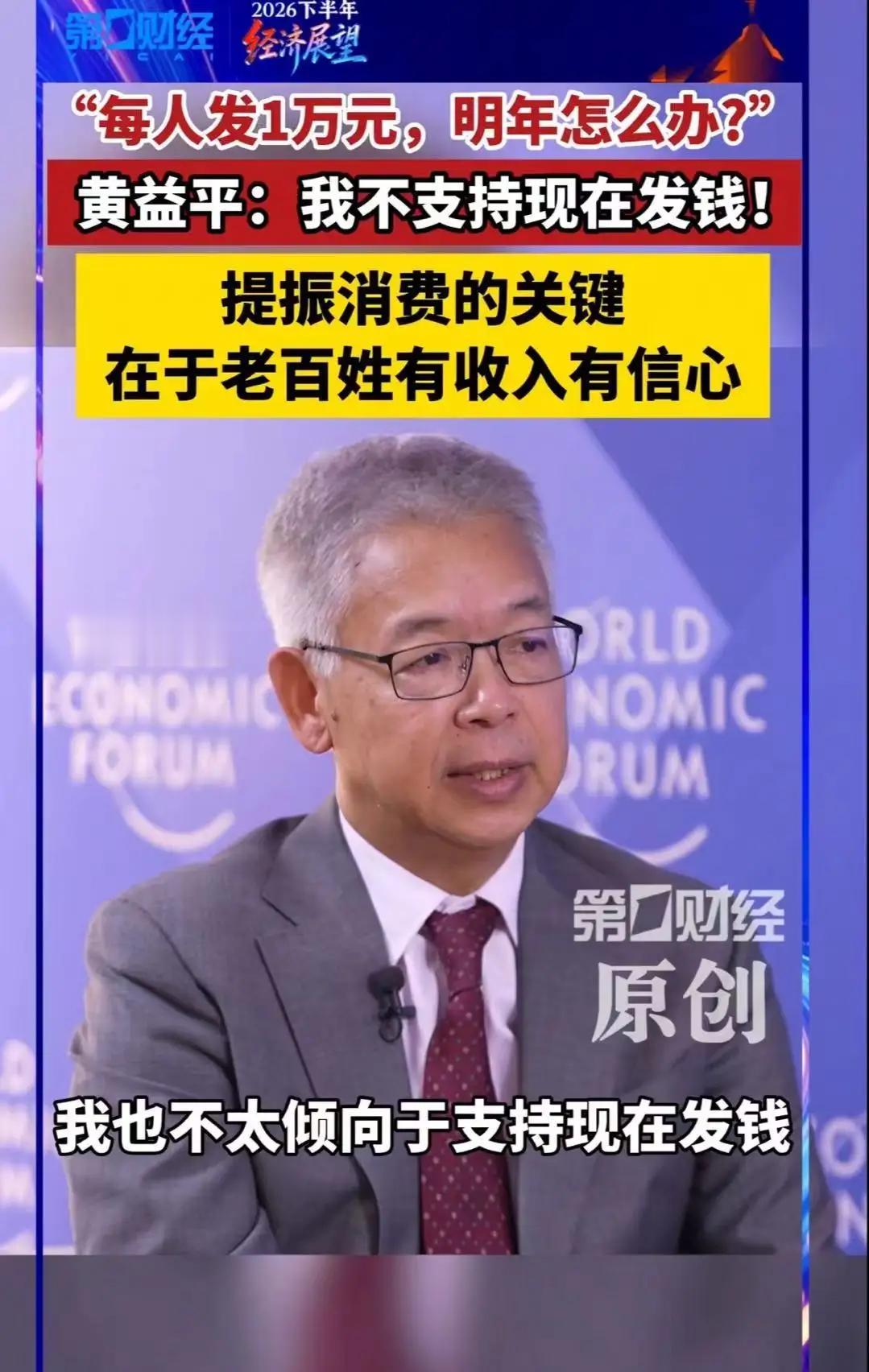 专家黄益平表示：“不支持现在发钱，每人发1万元，明年怎么办？关键在老百姓有收入！