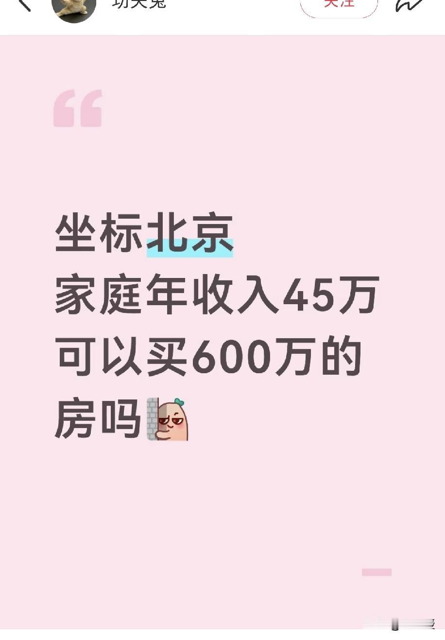 在北京家庭年收入45万
敢不敢上600万的房？😶[what]
说实话，我认识不