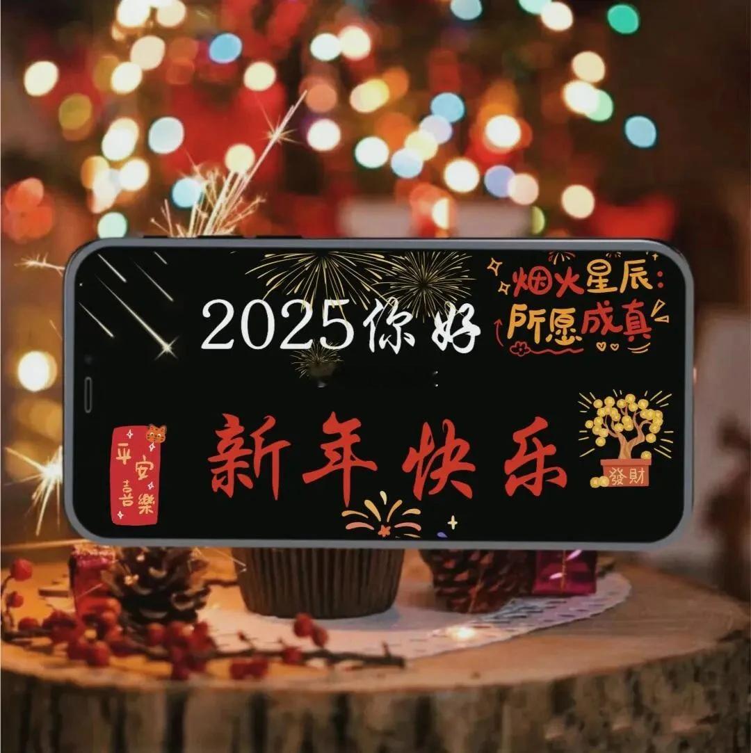 2025年快乐呀祝新的一年身体健康幸福快乐平安顺遂 