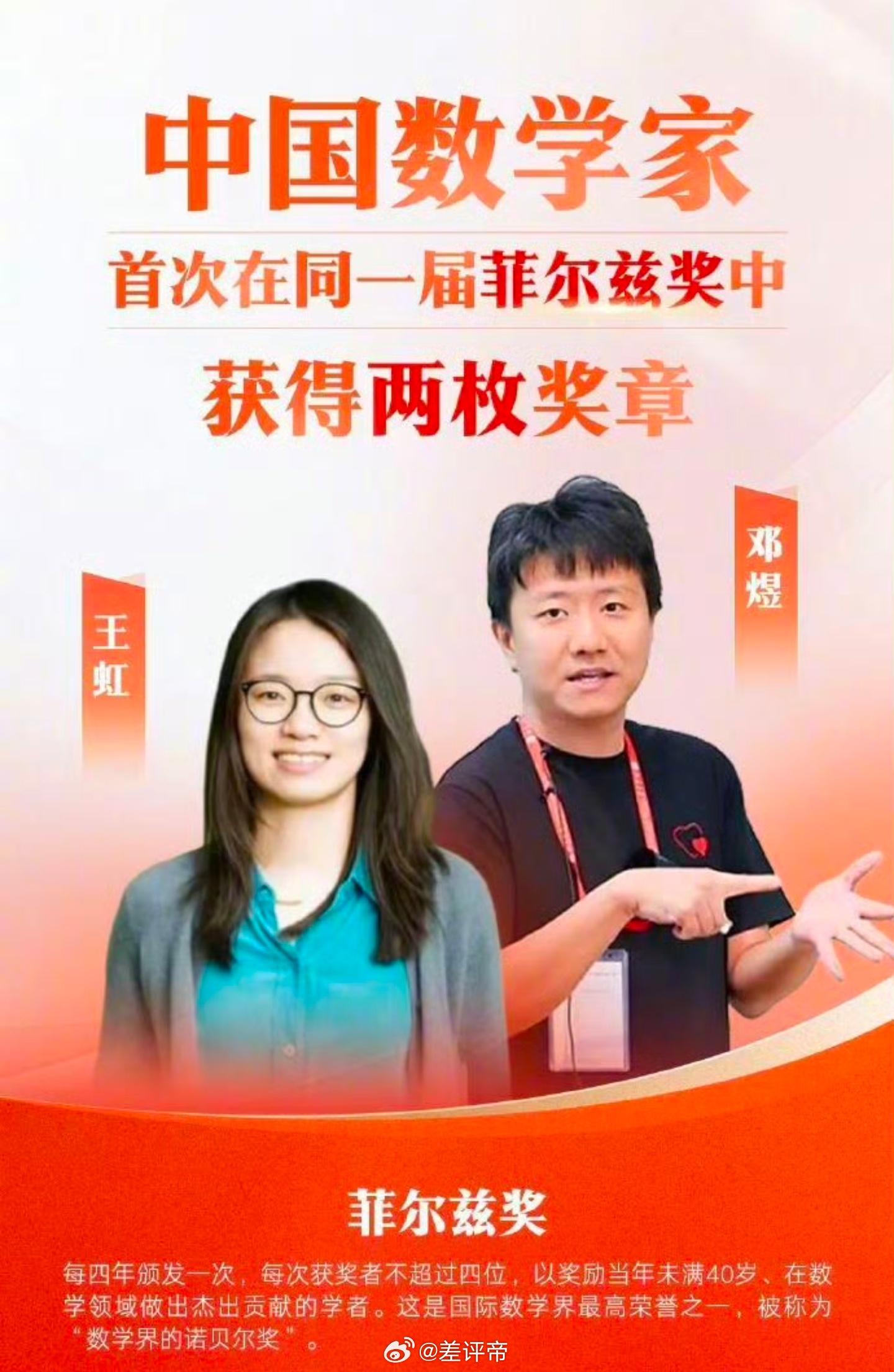 菲尔兹奖被誉为“数学界的诺贝尔奖”，每四年颁发一次，每次获奖者不超过4人，要求获