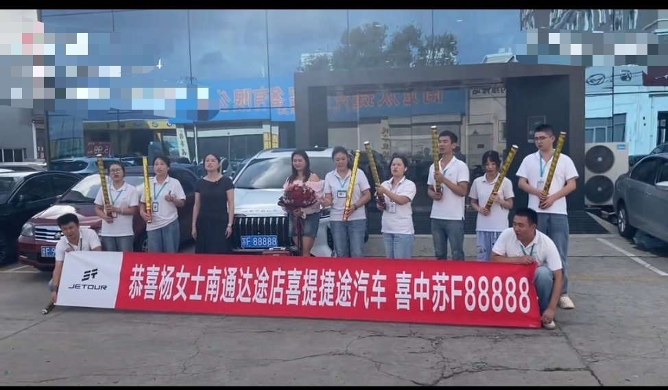 #捷途汽车# 捷途汽车创造了造富神话，豹子号车牌苏F88888，被一位南通杨女士