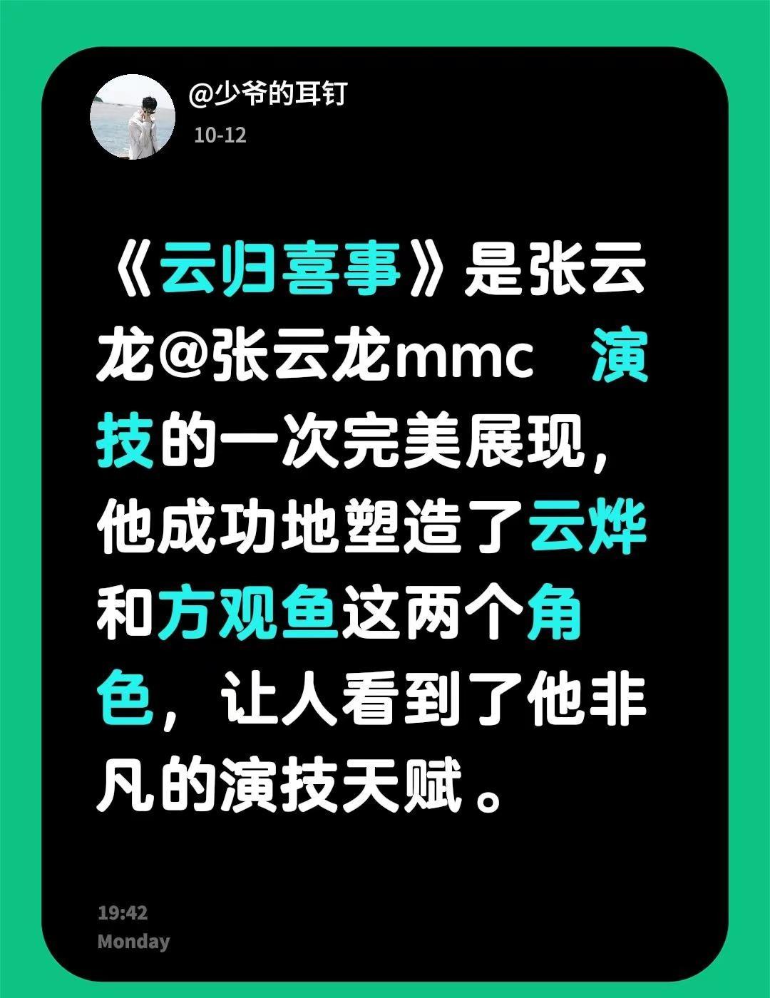 《云归喜事》是张云龙@张云龙mmc 演技的一次完美展现，他成功地塑造了云烨和方观