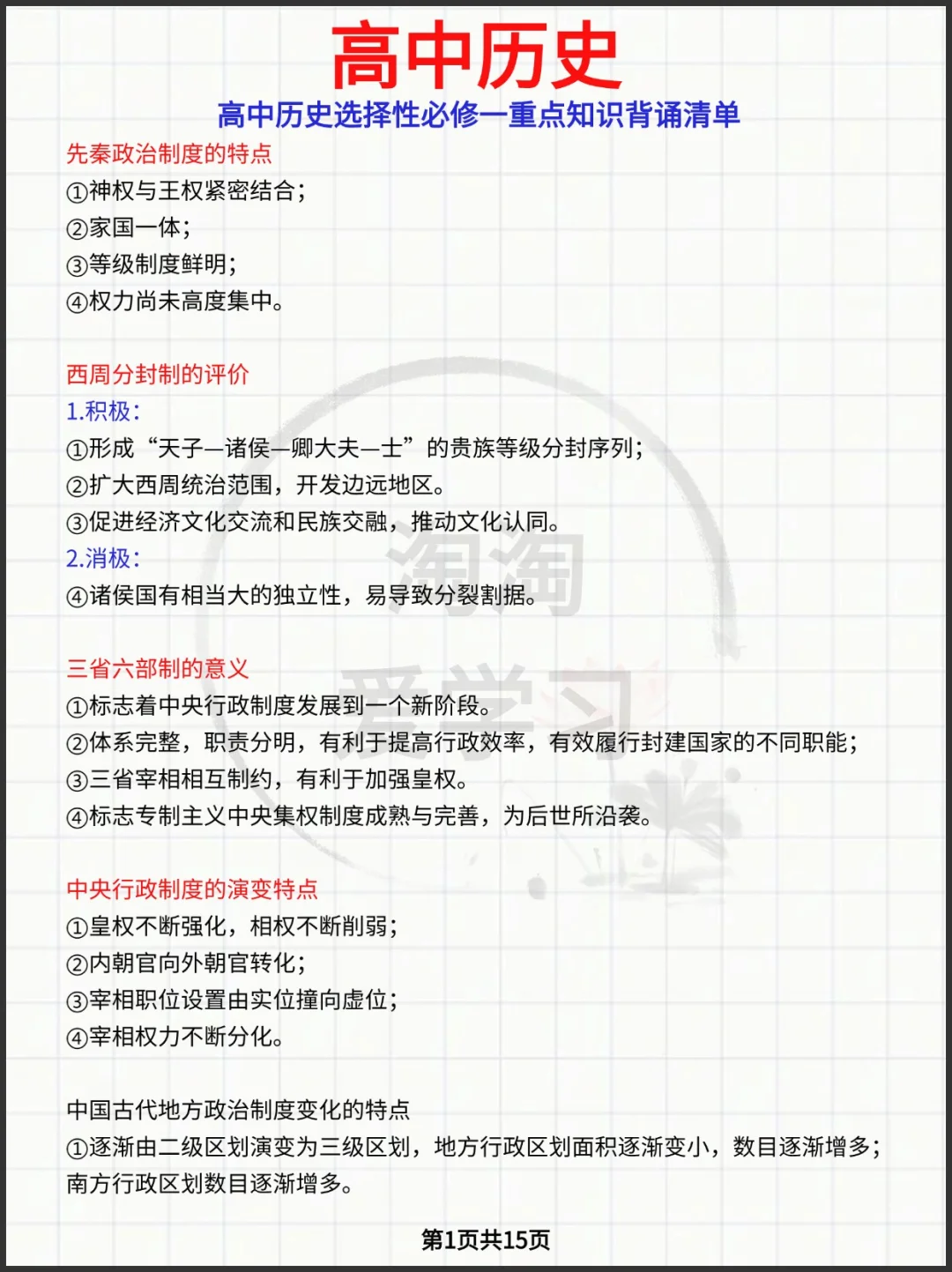 高中历史选择性必修一重点知识背诵清单