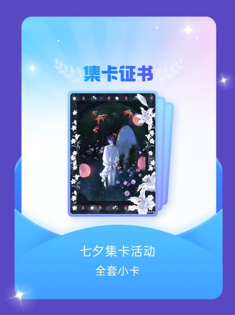 祁煜 我成功集齐了"七夕集卡活动"的全套小卡！快来看看我的卡册吧~点击网页链接一