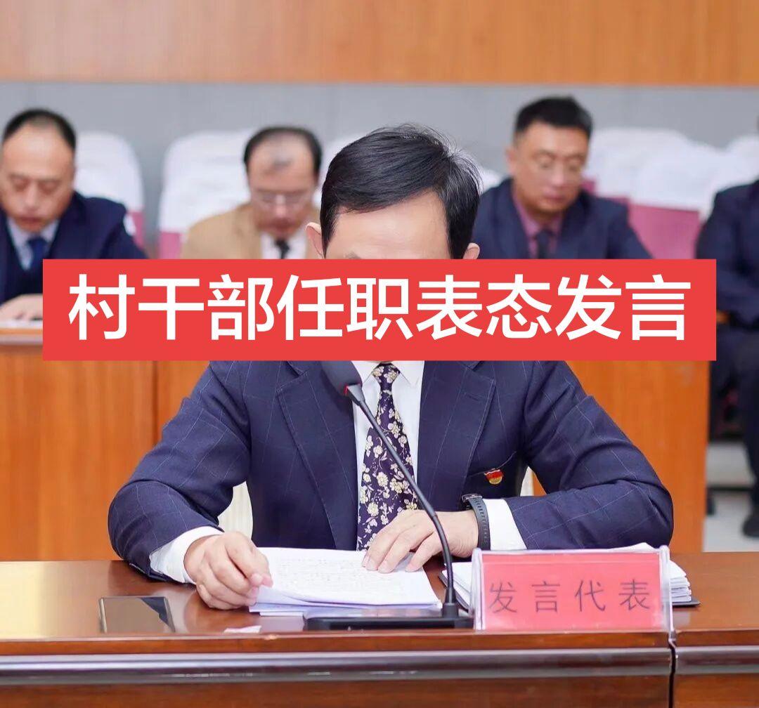 村干部任职表态发言 各位乡亲、各位长辈、各位邻里：   大家好！今天能...