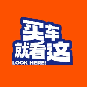 买车就看这