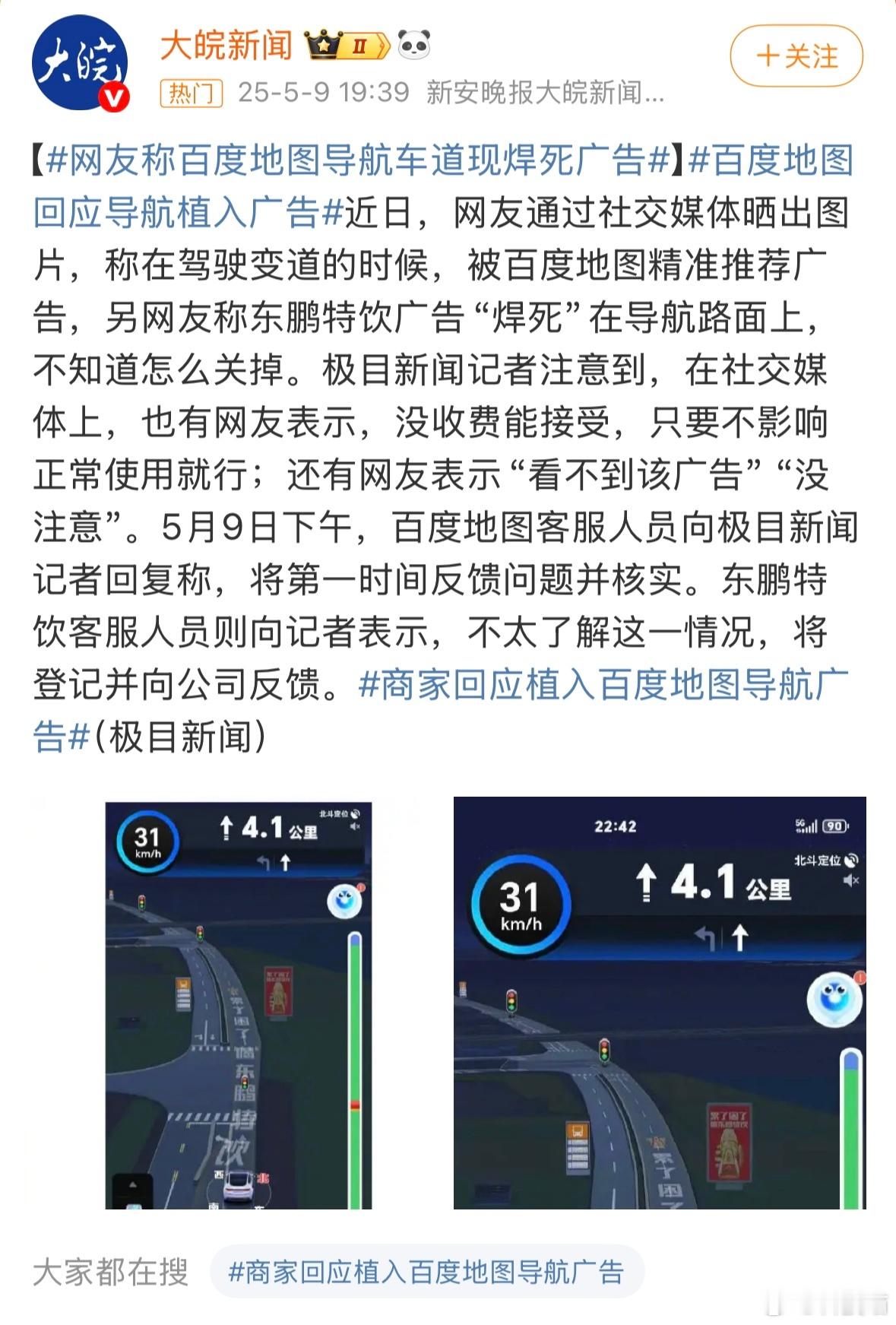 百度地图回应导航植入广告百度地图客服人员向极目新闻记者回复称，将第一时间反馈问题