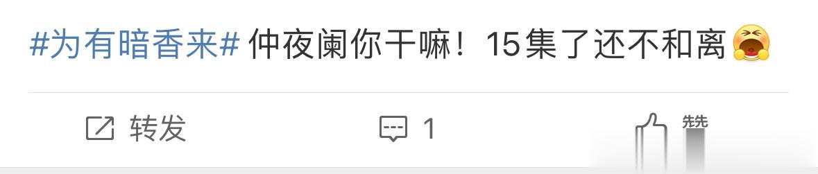 #仲溪午帮华浅赶和离进度# 《为有暗香来》剧情过半，华浅和仲夜阑还没能和离，我们