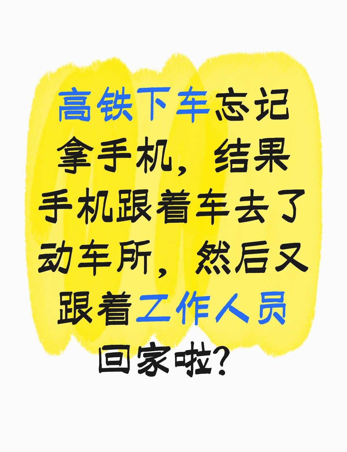 高铁失物真的能找回来吗
高铁出行
高铁
失物寻找
12306
铁路局
	
昨天高