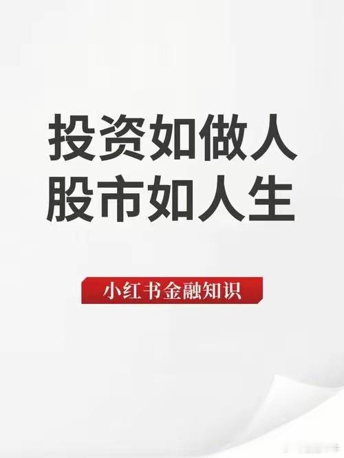 炒股，要有正确的股市人生观。正确的股市人生观，需有平常心。别把股市当提款机，一夜