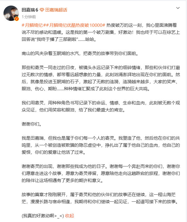田嘉瑞月鳞绮纪热度破万发文月鳞绮纪破万