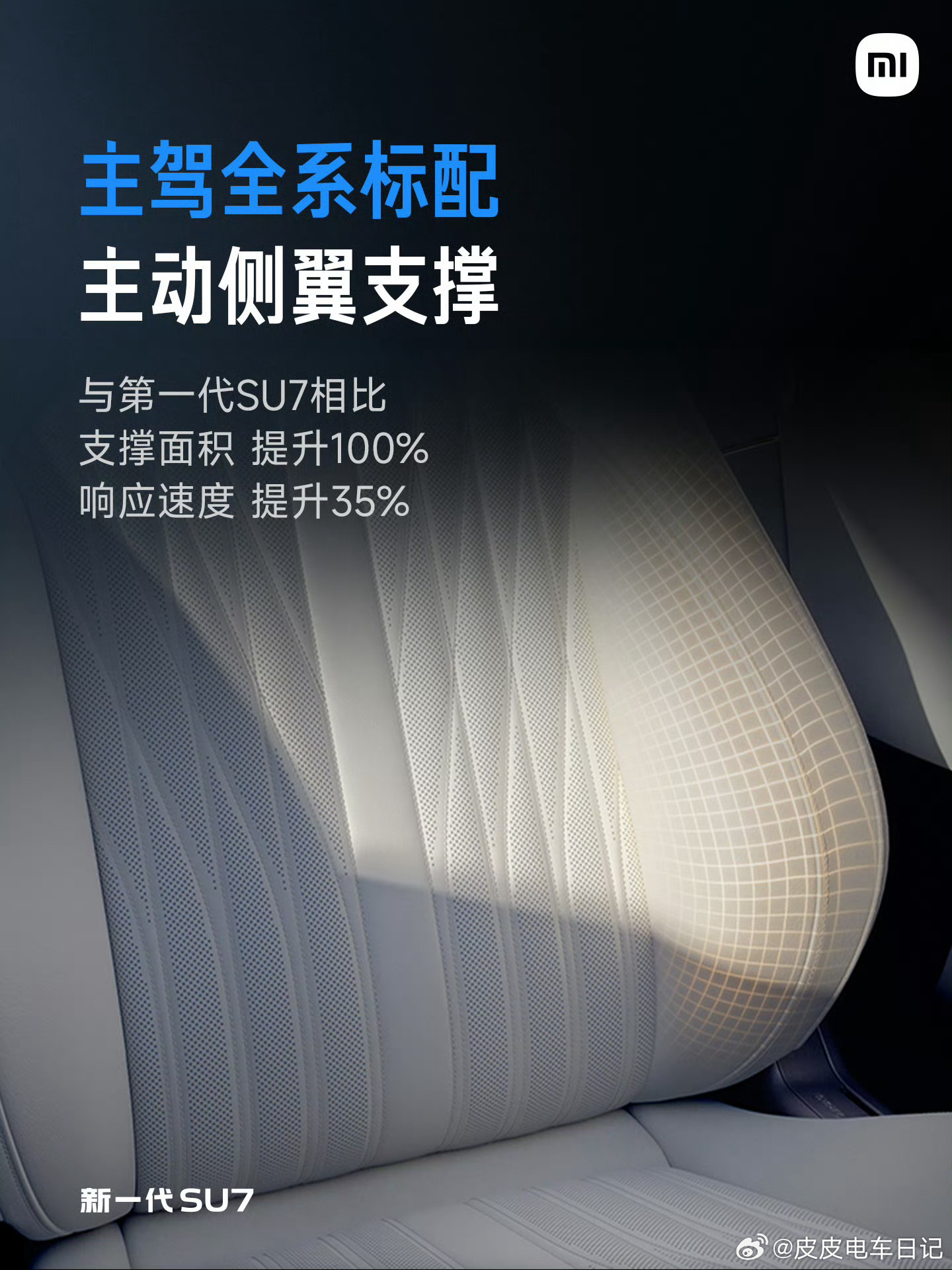 这次新一代小米SU7在座椅上的升级，说实话有点“打脸行业”的意思，而且是带着明确