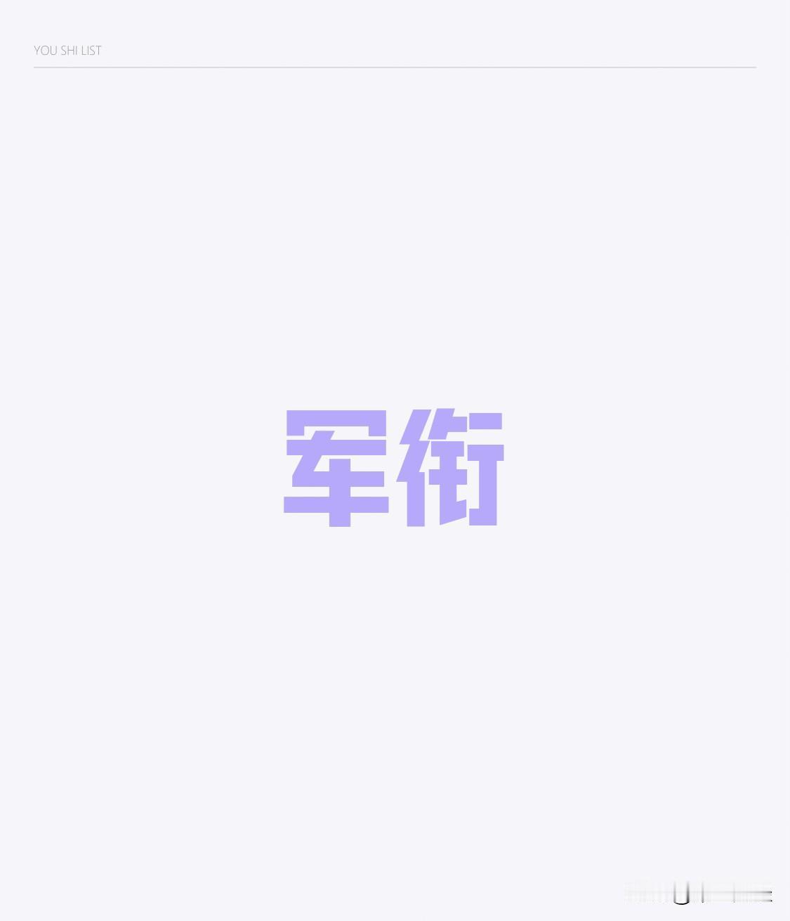 此次改革不仅涉及军官层级，还包括将“1尉”调整为“大尉”，“将”改为“中将”等系