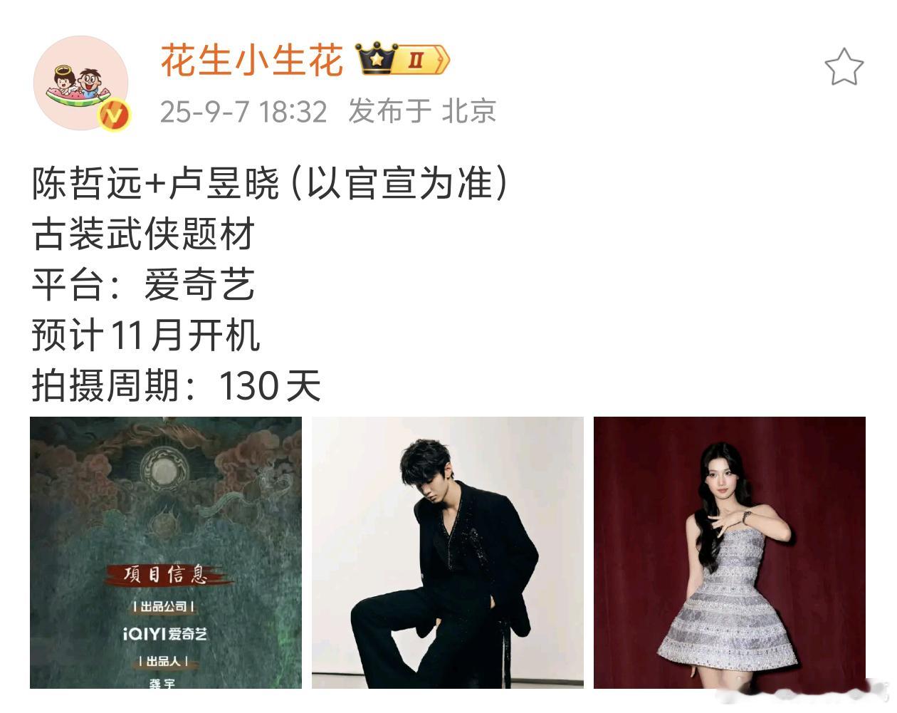 花生认证了，碧血蝉陈哲远 卢昱晓～花生翻车概率1%，期待官宣～ ​​​