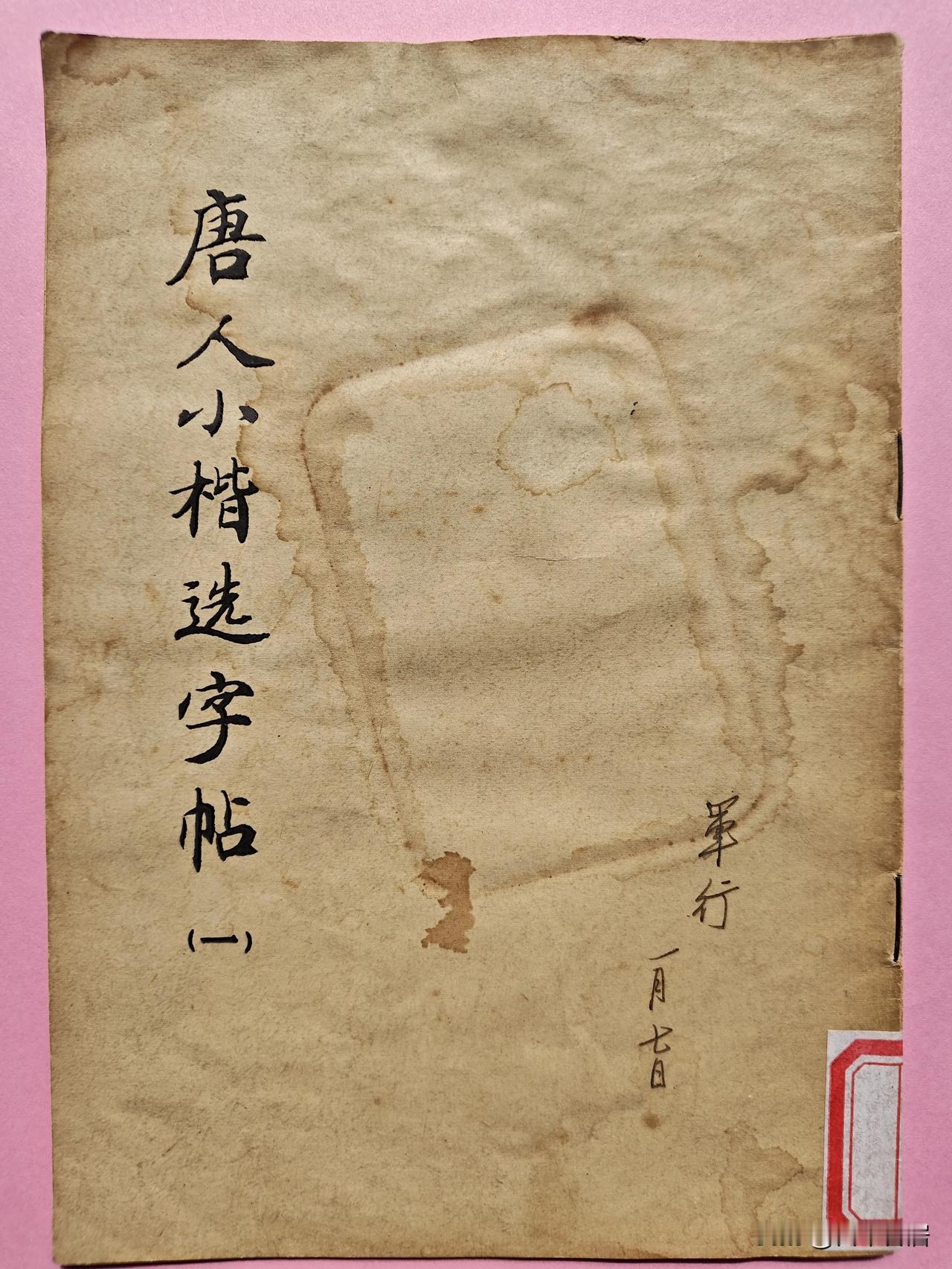 上海书画出版社于1974年4月出版的《唐人小楷选字帖》，定价0.05元；我在稍后