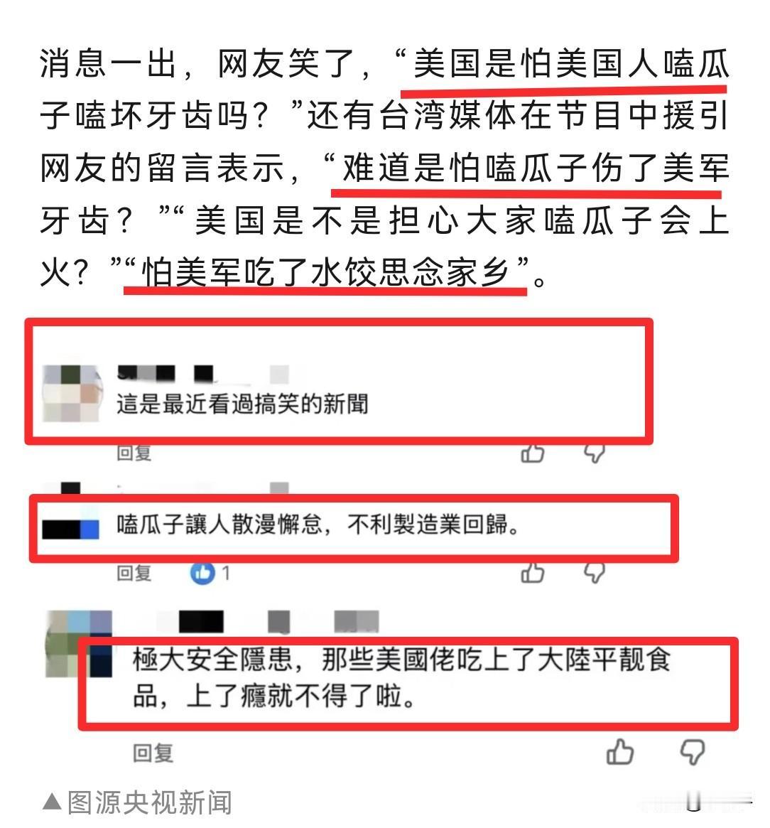 瓜子和水饺招谁惹谁了？

真心怀疑特朗普的智囊团是一群酒囊饭袋！

就说，瓜子和