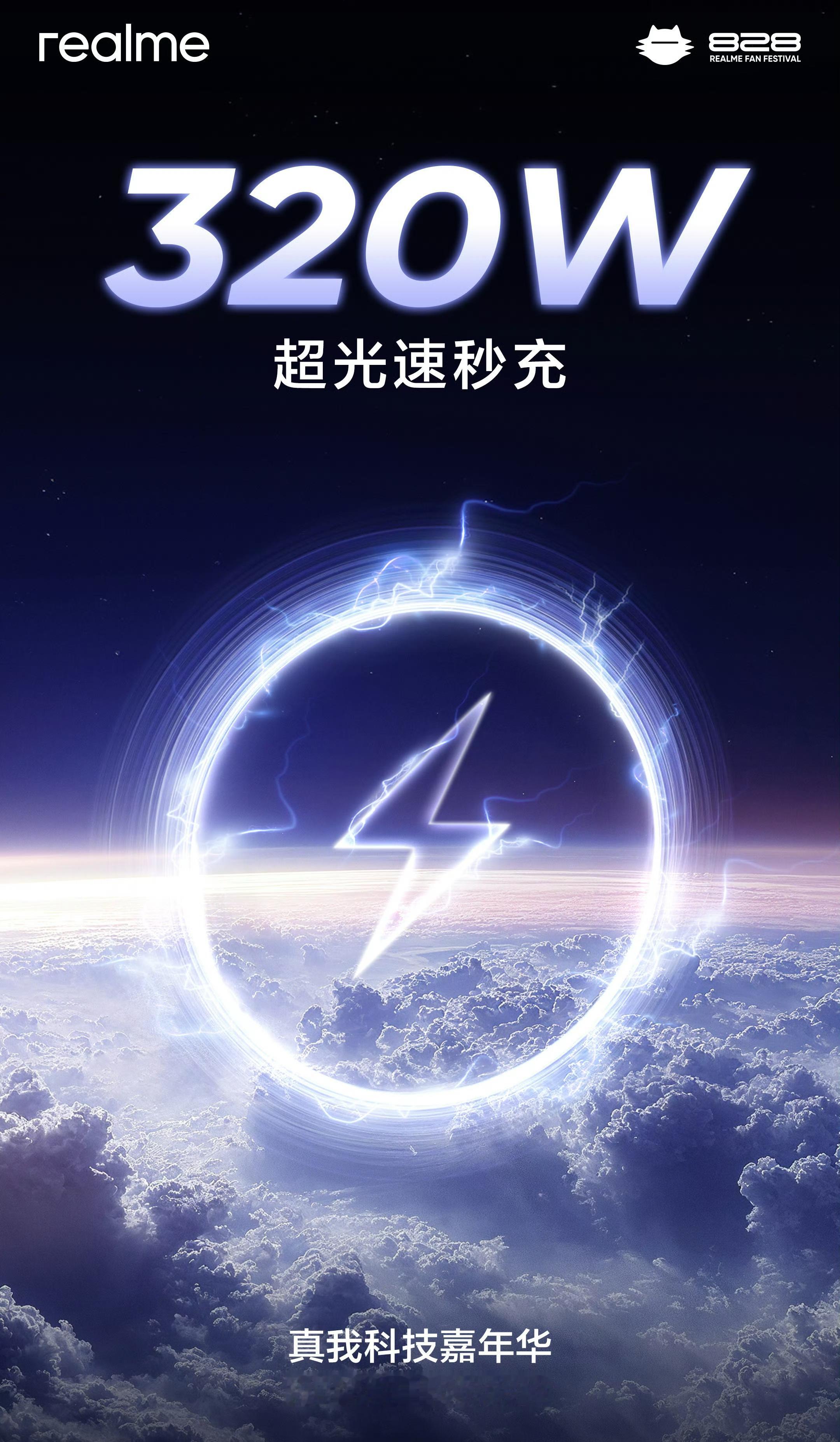 ？？？？？？320W？？？？？？？真我这充电技术，真的强[跪了][跪了] ​​​