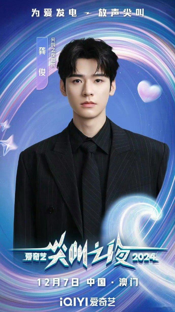 尖叫之夜阵容  尖叫之夜主打passion  龚俊这套公式照太正气了，期待龚俊的