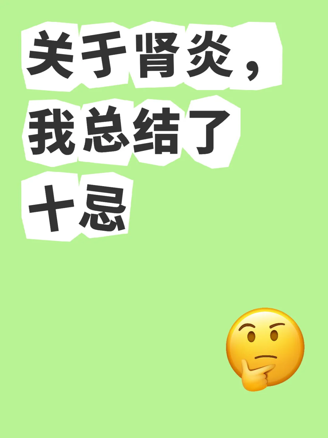 关于肾炎，我总结了十忌