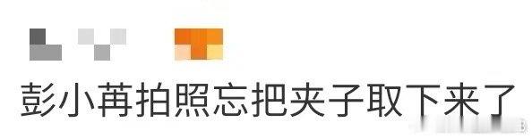 彭小苒拍照忘把夹子取下来了 救命，彭小苒也太可爱了吧！拍照忘记摘夹子还拍了好多张
