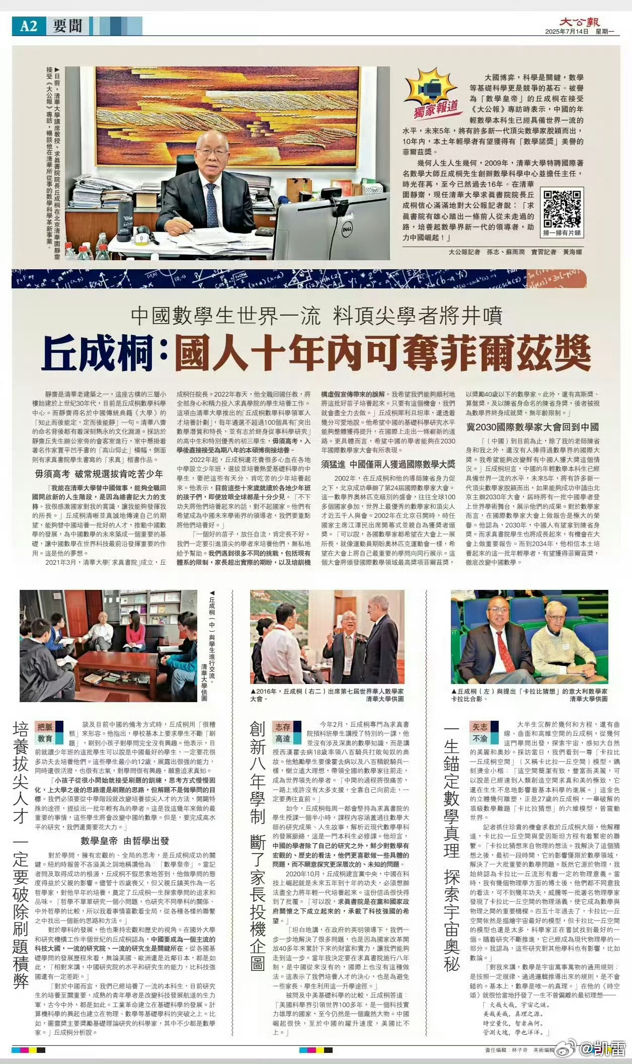 丘成桐希望王虹邓煜回国任教丘成桐希望十年内本土培养出获奖者