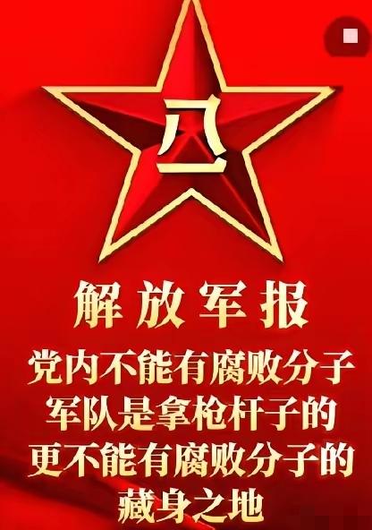 《解放军报》深夜发文：字字诛心，铿锵有力！
某些高层的腐败现象，比敌人更可怕！某