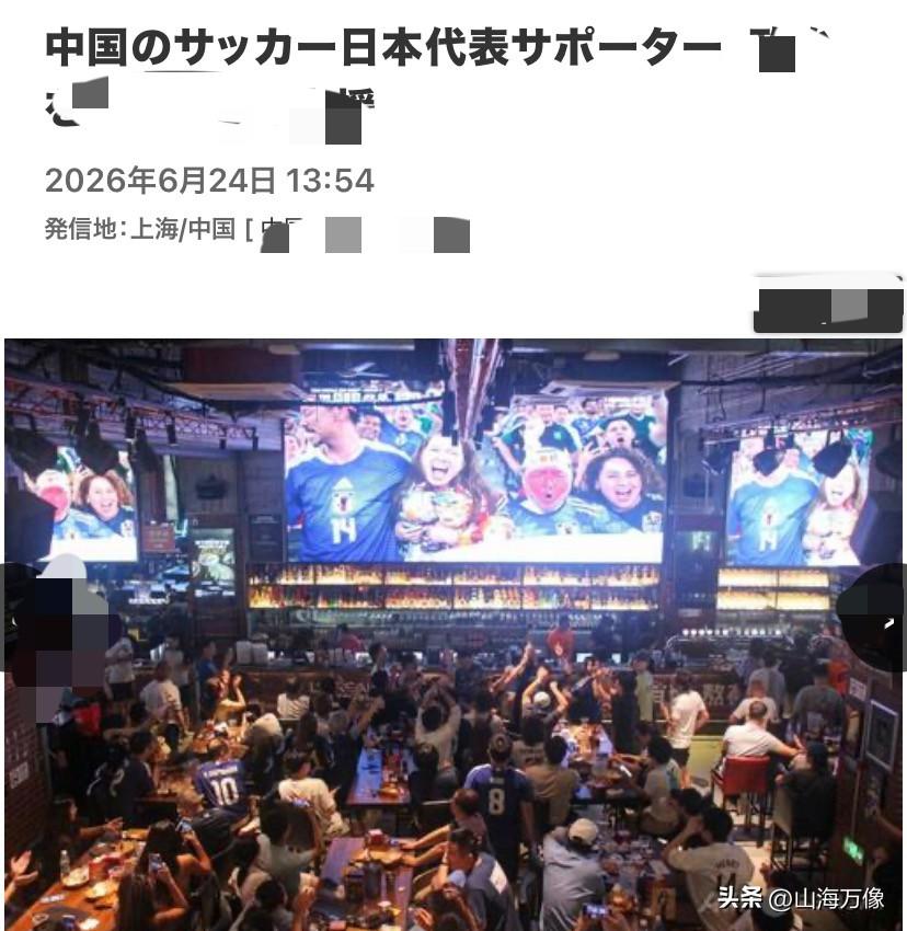 日本报道说，在中国某大城市
中国球迷身着日本足球队队服，
聚集在酒吧一起为世界杯