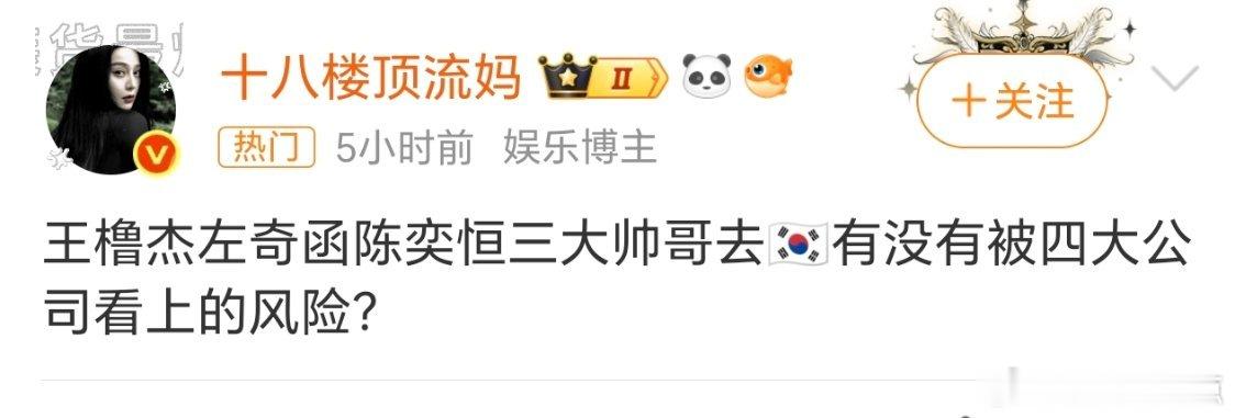 听说王橹杰左奇函陈奕恒去韩国了我点进去想看看孩子帅照，看到了这条跟你们这群有梗的