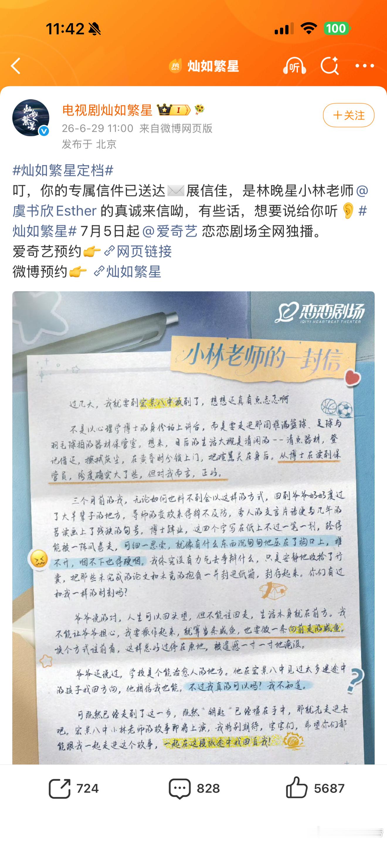 灿如繁星定档终于定档啦！7月5日爱奇艺不见不散！电视剧灿如繁星虞书欣