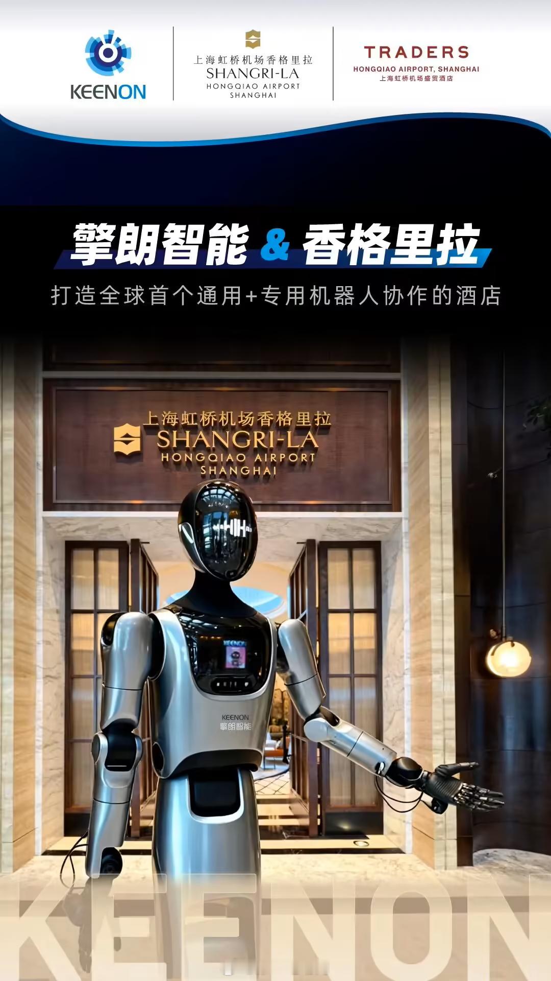 在上海开了一家全球首个人形机器人服务员酒店：上海虹桥香格里拉盛贸酒店有八台擎朗机