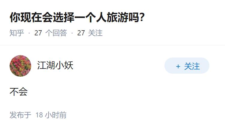 你现在会选择一个人旅游吗？