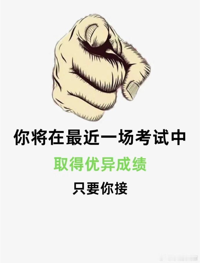 接下来的所有考试你将顺风顺水顺顺利利！ 