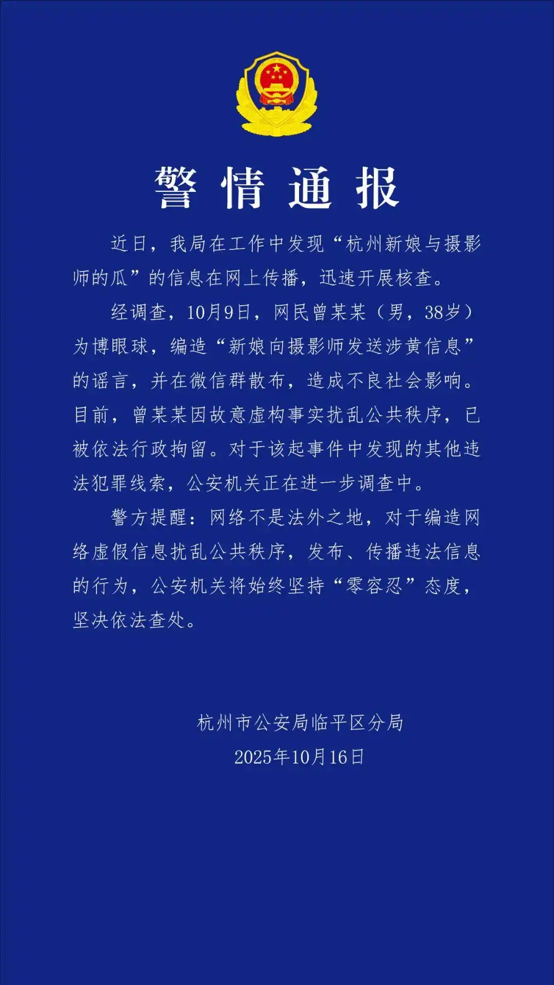 【杭州警方：#男子造谣新娘向摄影师发涉黄信息被行拘# 】杭州临平公安10月16日
