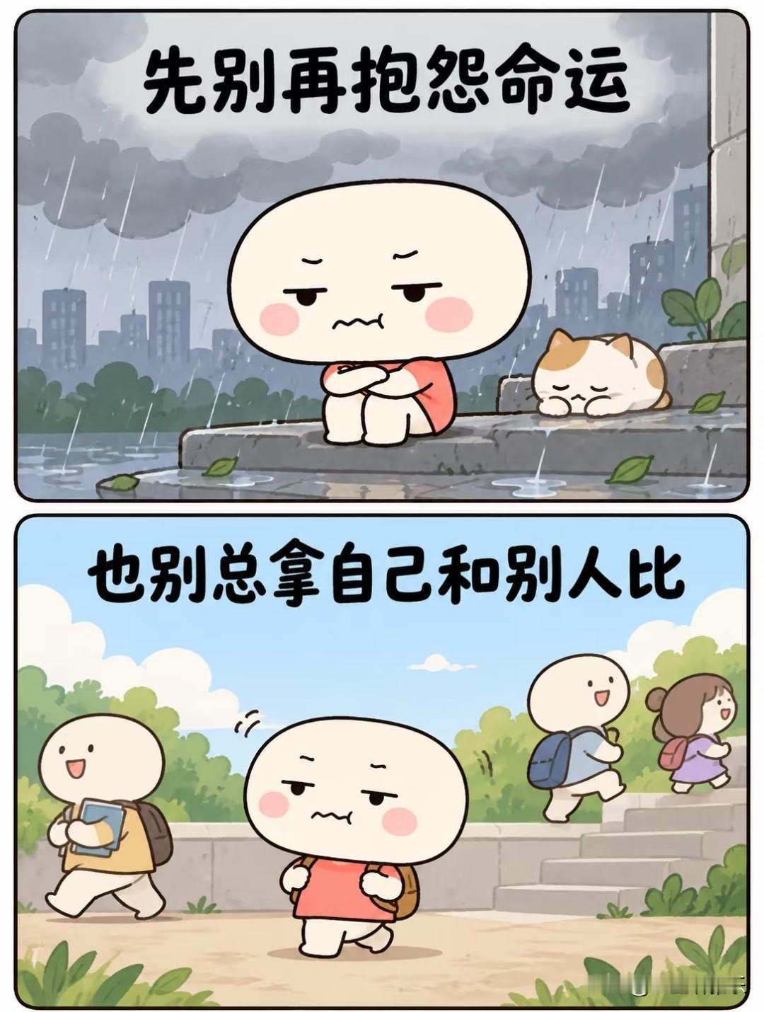 先别再抱怨命运，也别总拿自己和别人比
 
很多时候我们会陷入两种内耗：一边抱怨命