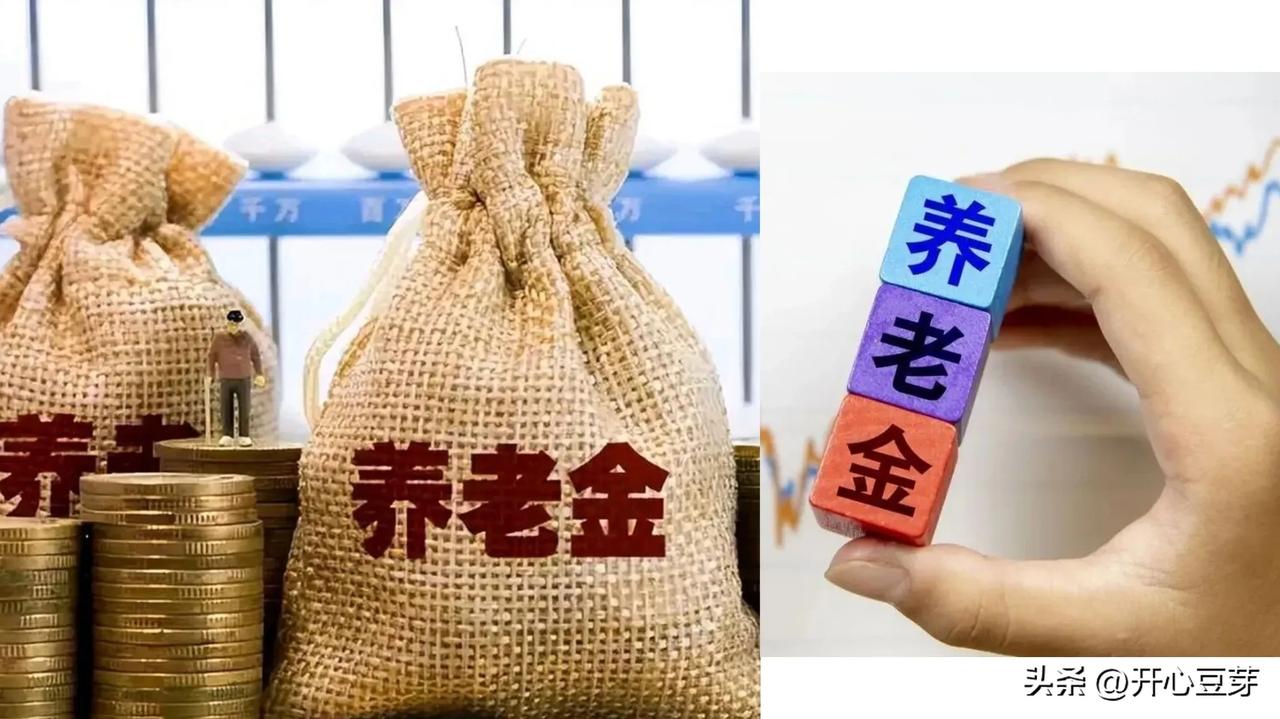 很多人都希望养老金人人拿得一样多，但现实做不到绝对平均。

养老金遵循多缴多得、
