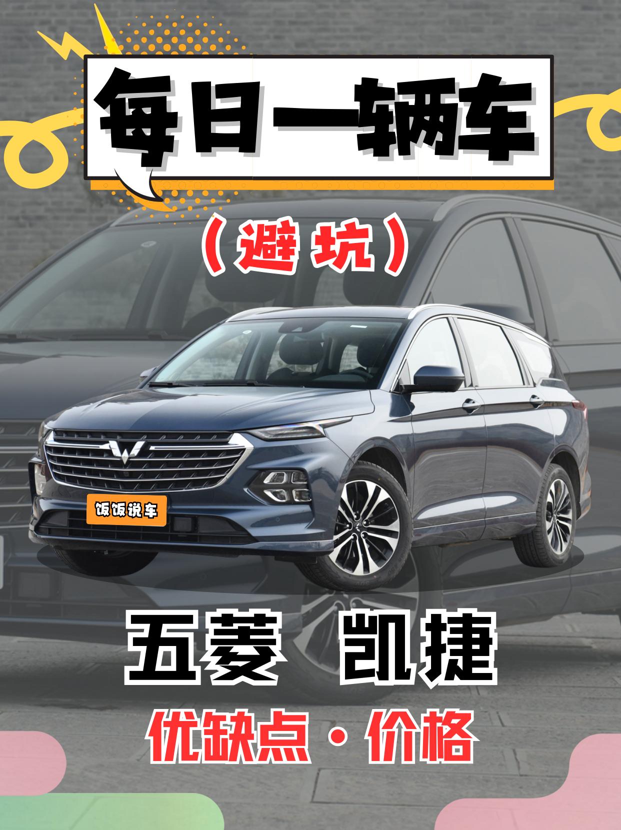 每日一辆车之《五菱凯捷》看完你会选它吗？。