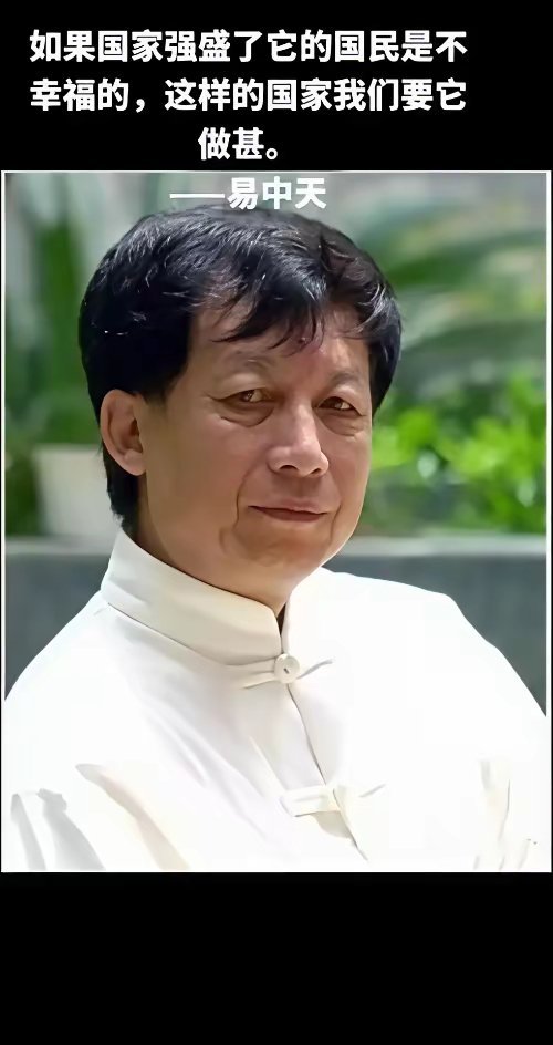 易中天教授：如果国家强盛了，它的国民是不幸福的，这样的国家要它做甚。 
