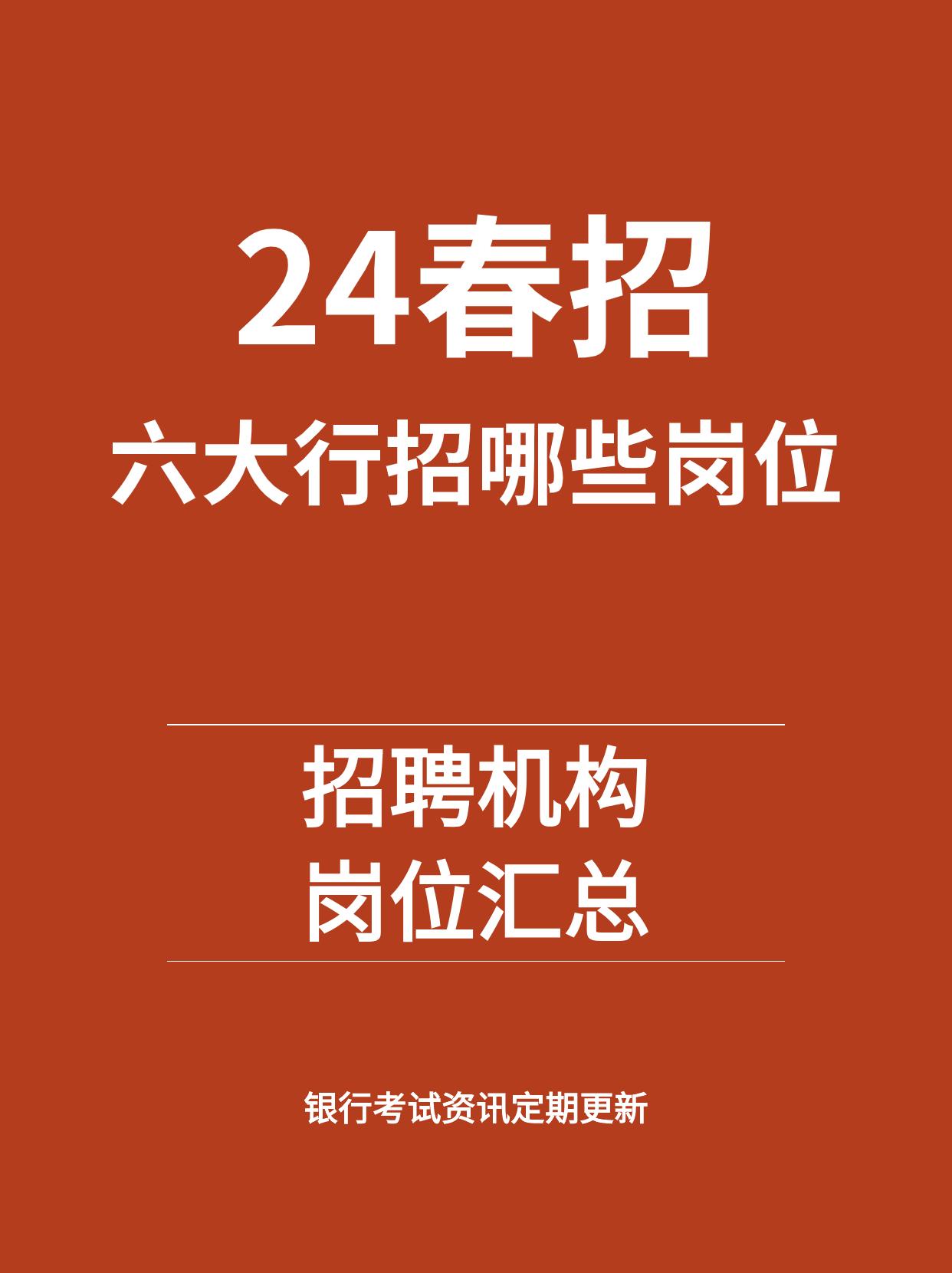 春招招聘岗位有哪些？国有六大行岗位汇总！主要分为以下五类：
（一）银行柜员岗：主