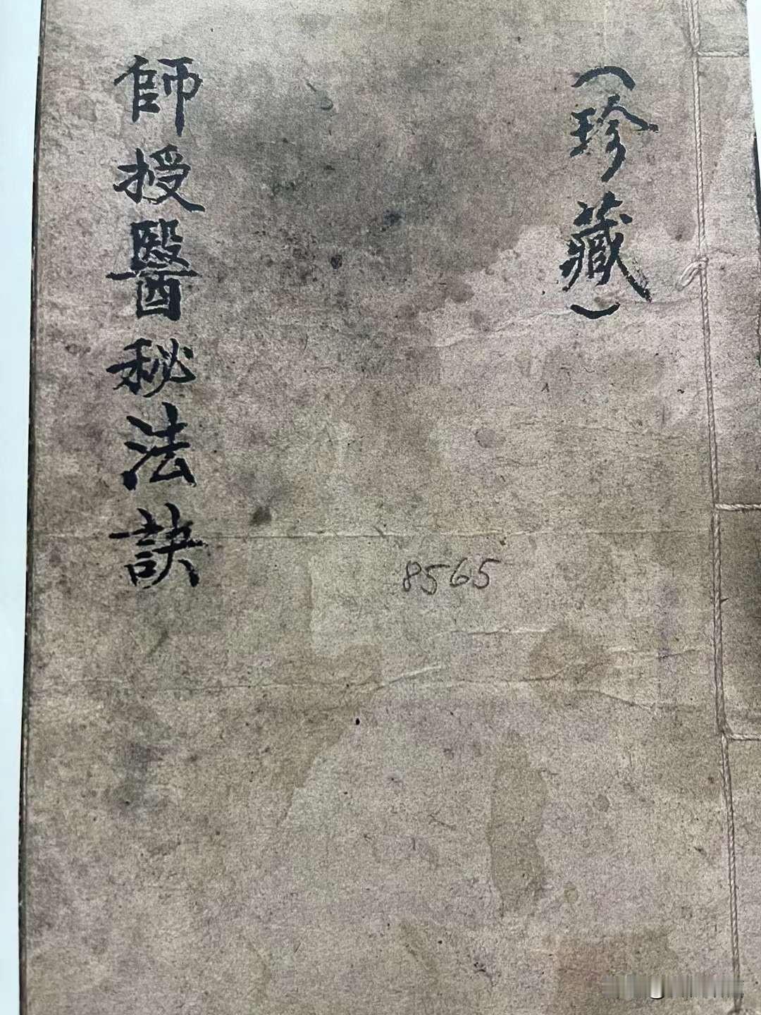 《师授醫秘法诀》珍藏本，禁蝎蛰狗咬神咒，此咒一气念三回吹气三口，招鸡头诀藏在袖内