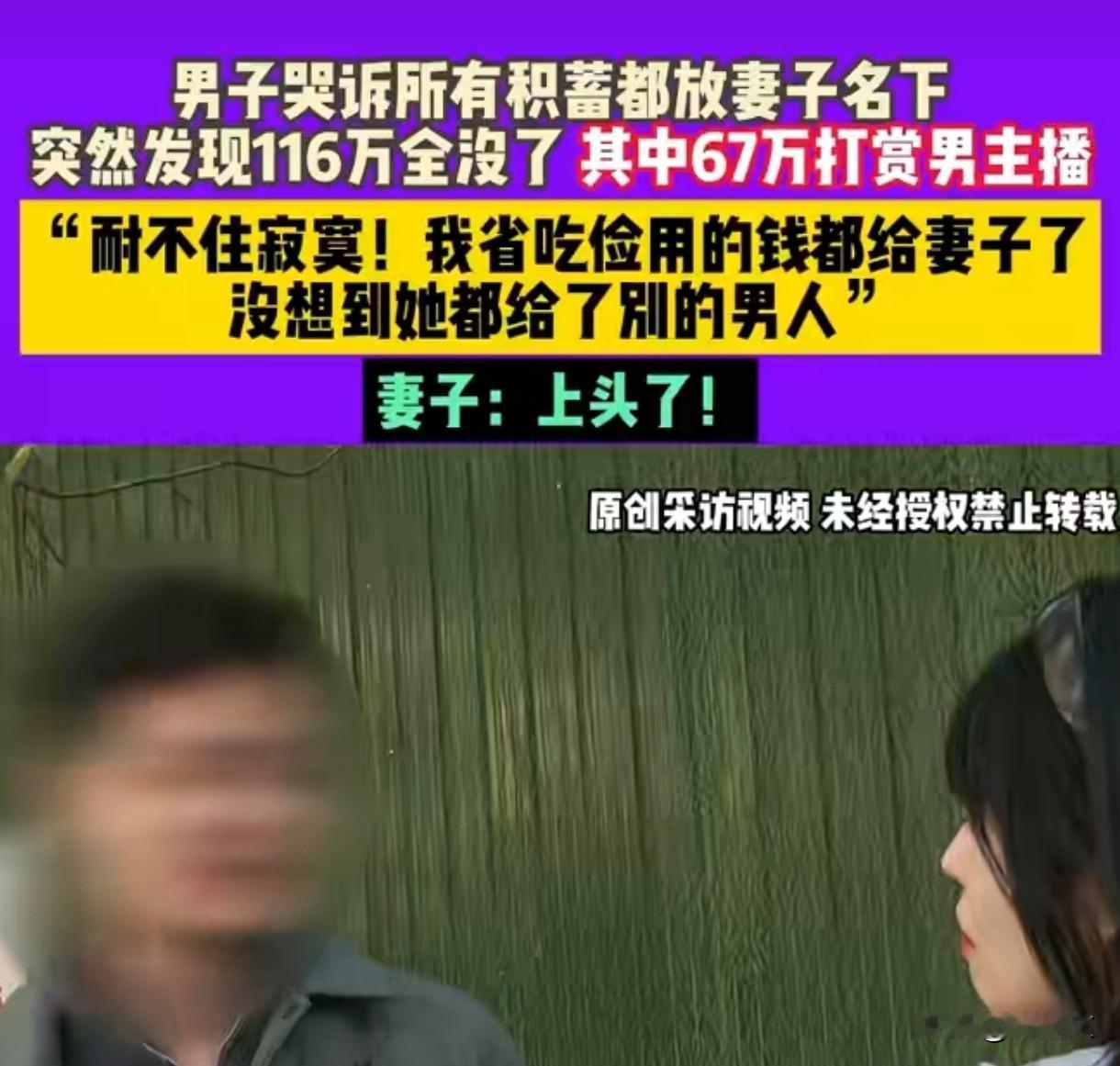 全职宝妈打赏男主播67万！丈夫住300元房省吃简用，8年积蓄全清空
 
河南这事