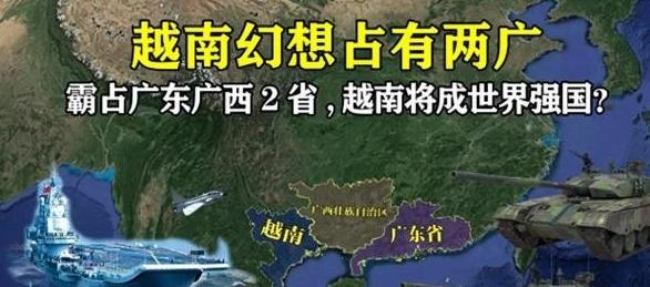 希望中国把广东、广西“还给”越南？最近，网上冒出一种说法：广东、广西原本是越南的