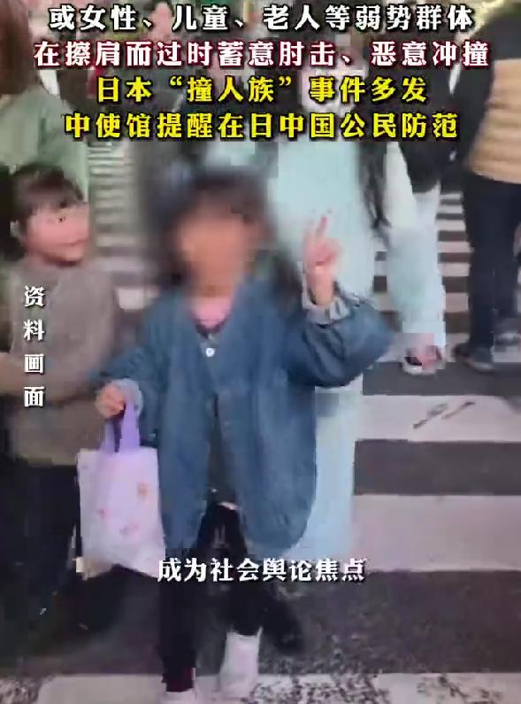 亲历日本撞人族乱象的中国游客发声 海外出行安全不容忽视
近期日本多地出现恶意冲撞